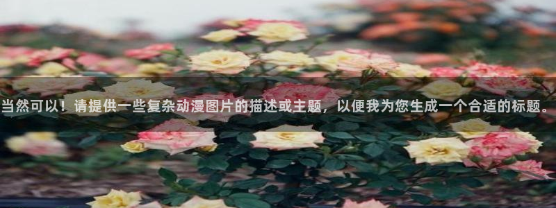 家有儿女樱花动漫：当然可以！请提供一些复杂动漫图片的描述或主题，以便我为您生成一个合适的标题。