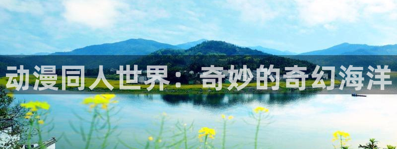 樱花动漫网址imomoe：动漫同人世界：奇妙的奇幻海洋