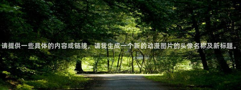 妹妹是魅魔樱花动漫：请提供一些具体的内容或链接，请我生成一个新的动漫图片的头像名称及新标题。