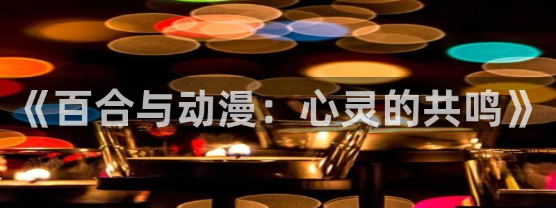 排球少年动漫樱花动漫免费观看：《百合与动漫：心灵的共鸣》