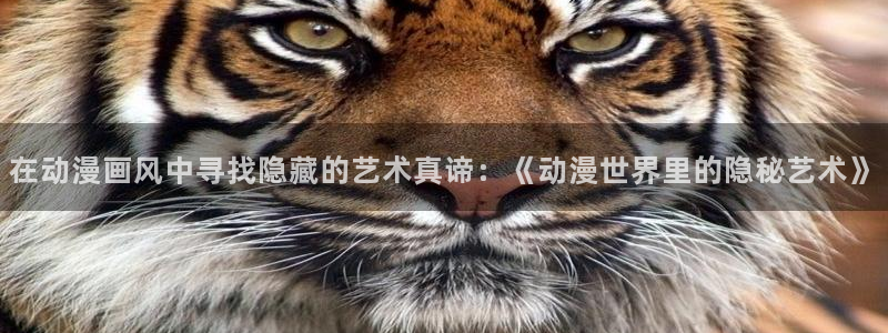 樱花动漫专注动漫的门户网：在动漫画风中寻找隐藏的艺术真谛：《动漫世界里的隐秘艺术》