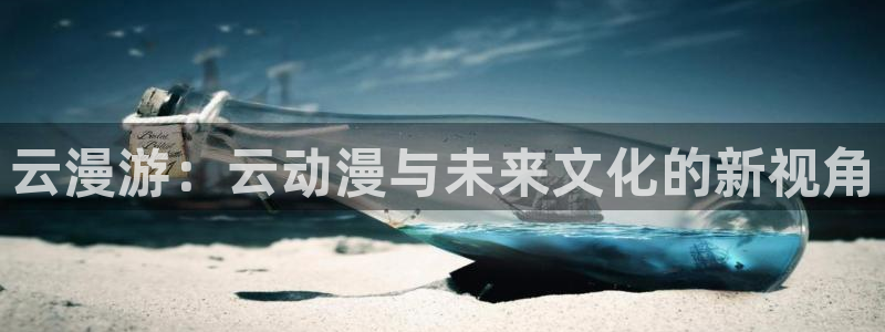 心动小房东樱花动漫：云漫游：云动漫与未来文化的新视角