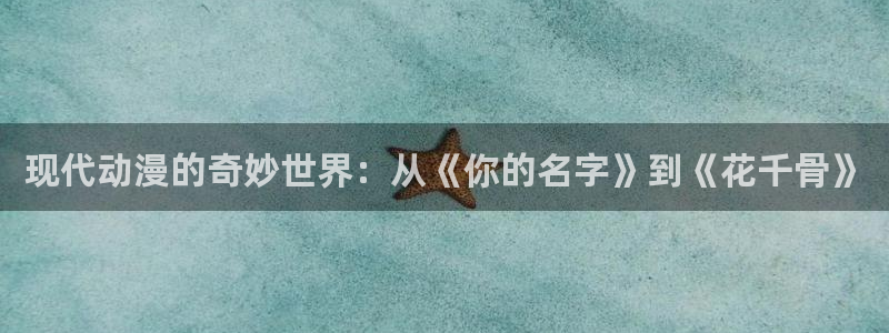 间谍过家家樱花动漫：现代动漫的奇妙世界：从《你的名字》到《花千骨》
