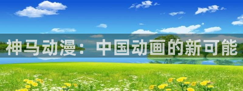 灵笼动漫樱花动漫：神马动漫：中国动画的新可能