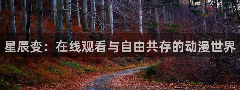 铁姬钢兵动漫樱花动漫：星辰变：在线观看与自由共存的动漫世界