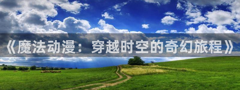 来自深渊樱花动漫：《魔法动漫：穿越时空的奇幻旅程》